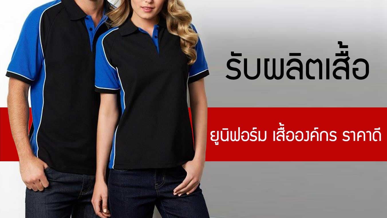 รับผลิตเสื้อ ยูนิฟอร์ม เสื้อองค์กร กับผ้าและราคาที่เหมาะสม ใครก็ผลิตได้