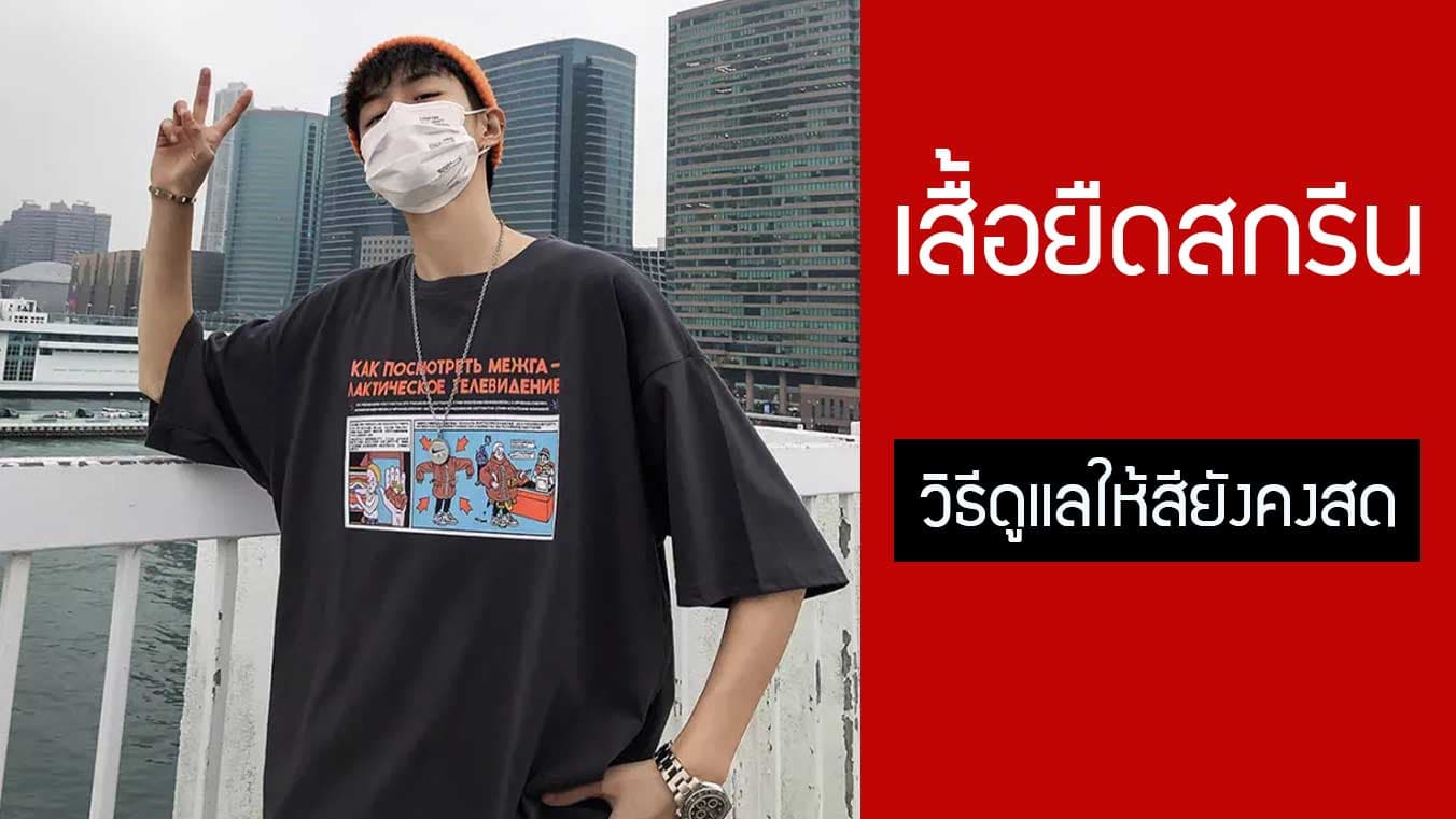 เสื้อยืดสกรีน กับวิธีการดูแลให้สียังคงดูดี สด ไม่หลุด ไม่ลอกออกจากเสื้อ