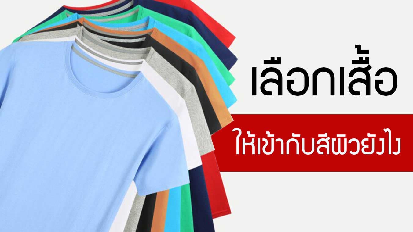 เทคนิคการเลือกเสื้อ เลือกสีเสื้อยังไงให้เข้ากับสีผิวของเราดี?