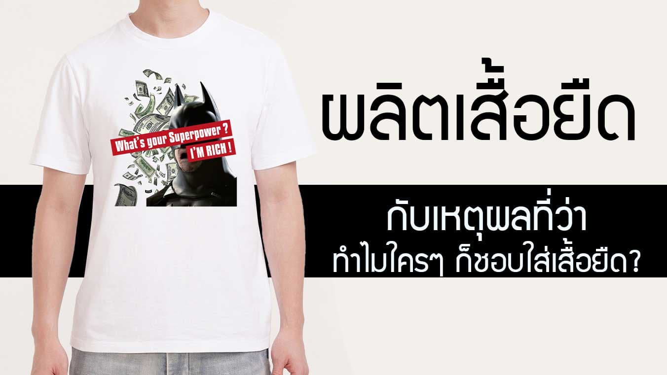 ผลิตเสื้อยืด ทำแบรนด์ กับเหตุผลที่ว่าทำไมใครๆ ก็ชอบใส่เสื้อยืด?