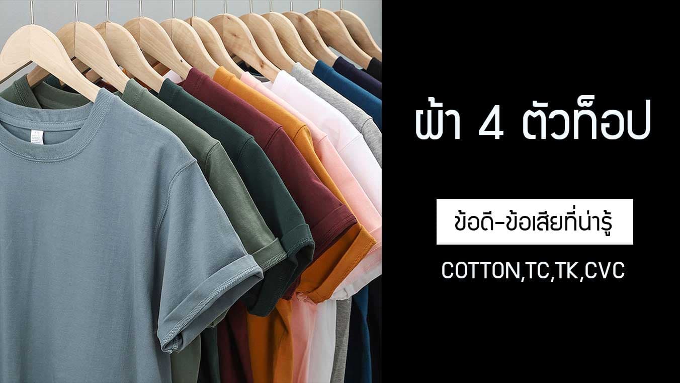ข้อดีข้อเสียของผ้า 4 ตัวท็อป ยอดฮิต ที่ตั้งแต่แบรนด์ใหญ่ ไปจนแบรนด์โลคอลนิยม