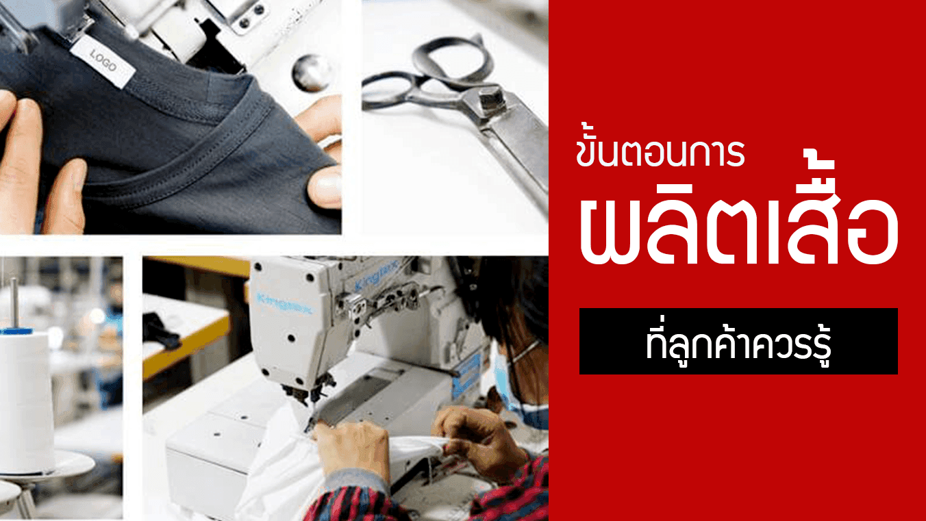 ขั้นตอนผลิตเสื้อ ที่ลูกค้าควรรู้ เพื่อใช้ในการตัดสินใจ!?