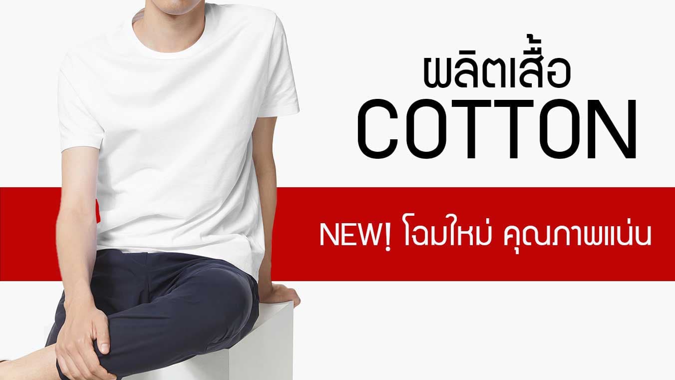 ผลิตเสื้อยืด COTTON คอตตอน NEW! โฉมใหม่ ราคาใหม่ คุณภาพแน่น