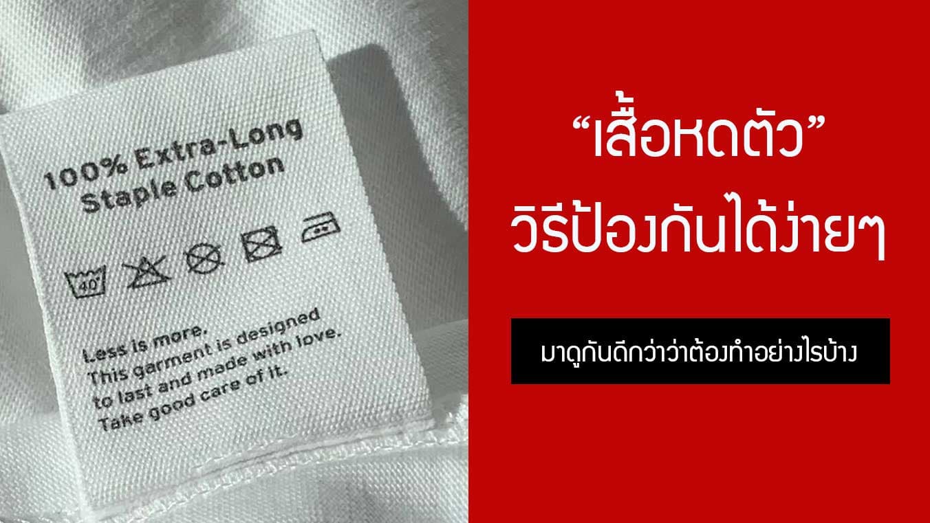 เสื้อหด ป้องกันได้ยังไง มาดูวิธีง่ายๆ ในการลดปัญหาเรื่องผ้าหดตัวกัน
