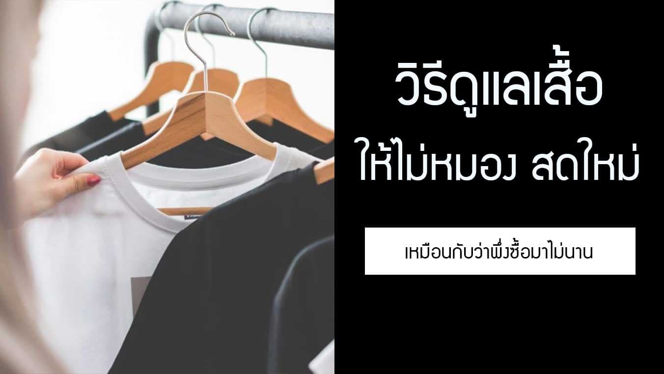วิธีดูแลเสื้อให้ไม่หมอง ดูสดใส สดใหม่ เหมือนกับว่าพึ่งซื้อมาไม่นาน