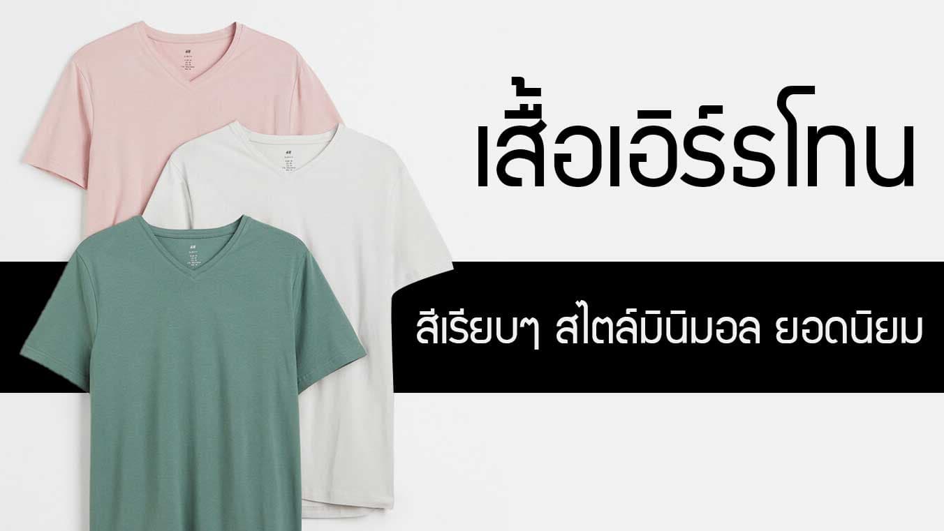เสื้อเอิร์ธโทน เสื้อ EARTH TONE สีเรียบง่าย สไตล์มินิมอล ยอดนิยม