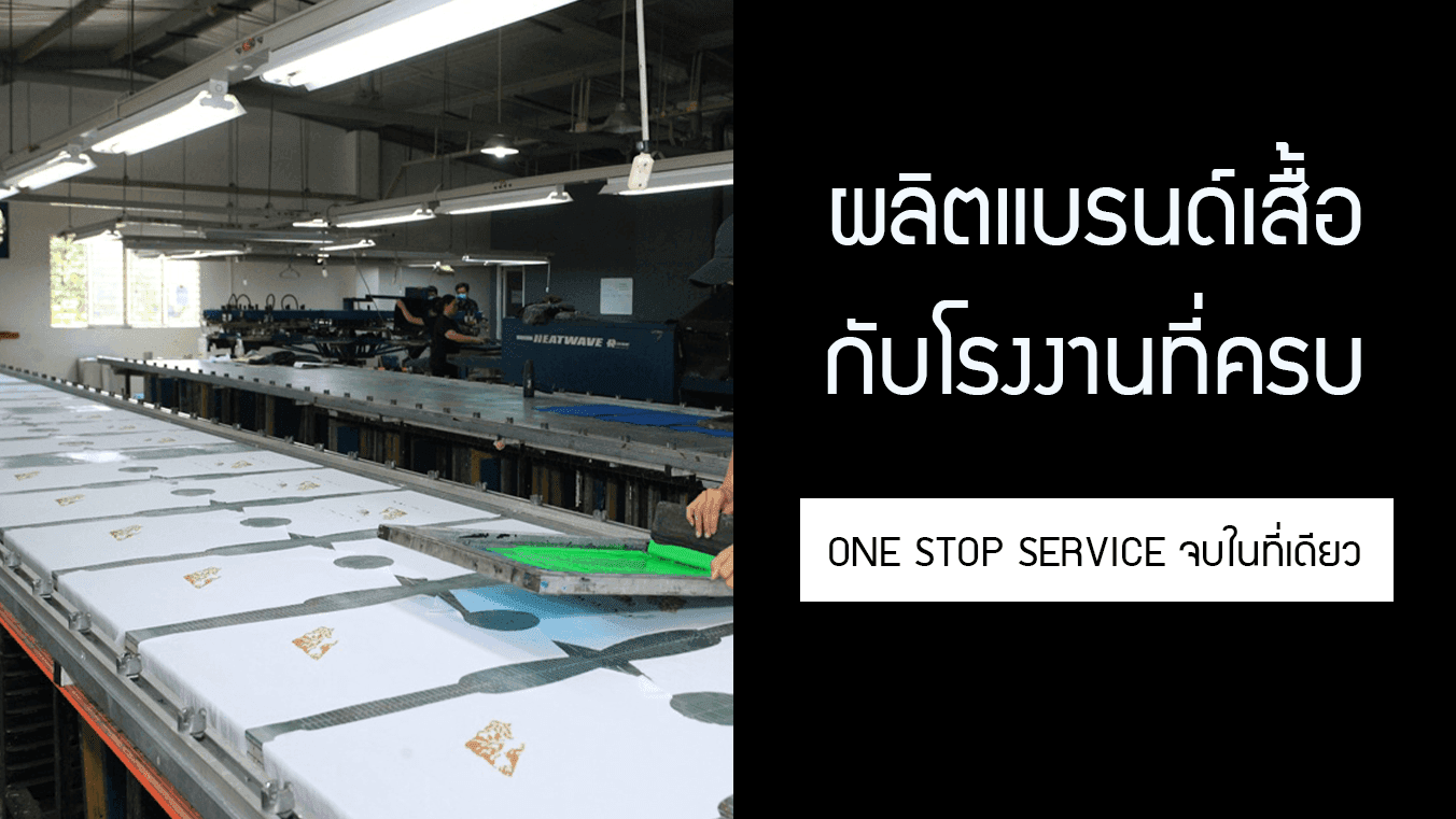 ผลิตแบรนด์เสื้อ กับโรงงานที่ครบ จบได้ในที่เดียว One Stop Service