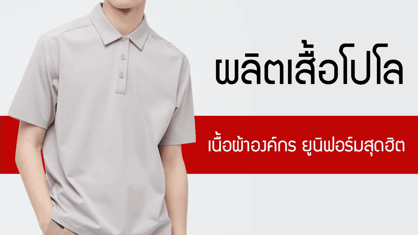 ผลิตเสื้อ โปโล polo เนื้อผ้ายอดนิยม ชุดพนักงาน ชุดยูนิฟอร์ม หลากหลายแบบ