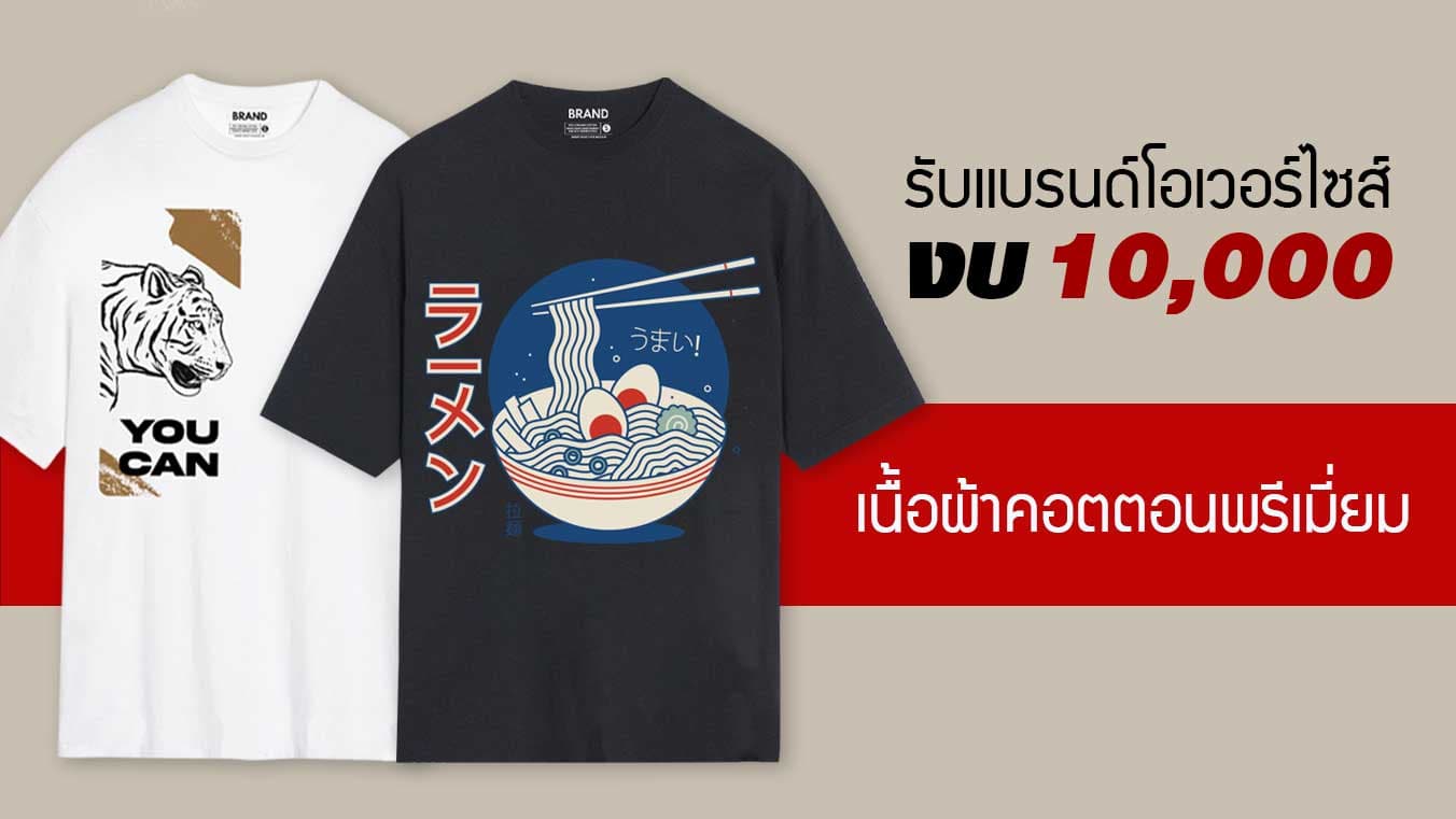 ผลิตเสื้อโอเวอร์ไซส์ เสื้อOversize งบ 10,000 บาท