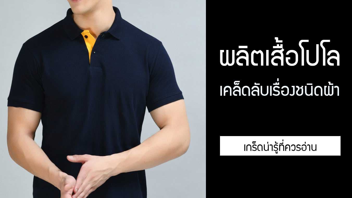 ผลิตเสื้อ โปโล Polo กับการบอกเคล็ดลับของคนที่ไม่รู้จักชนิดผ้า