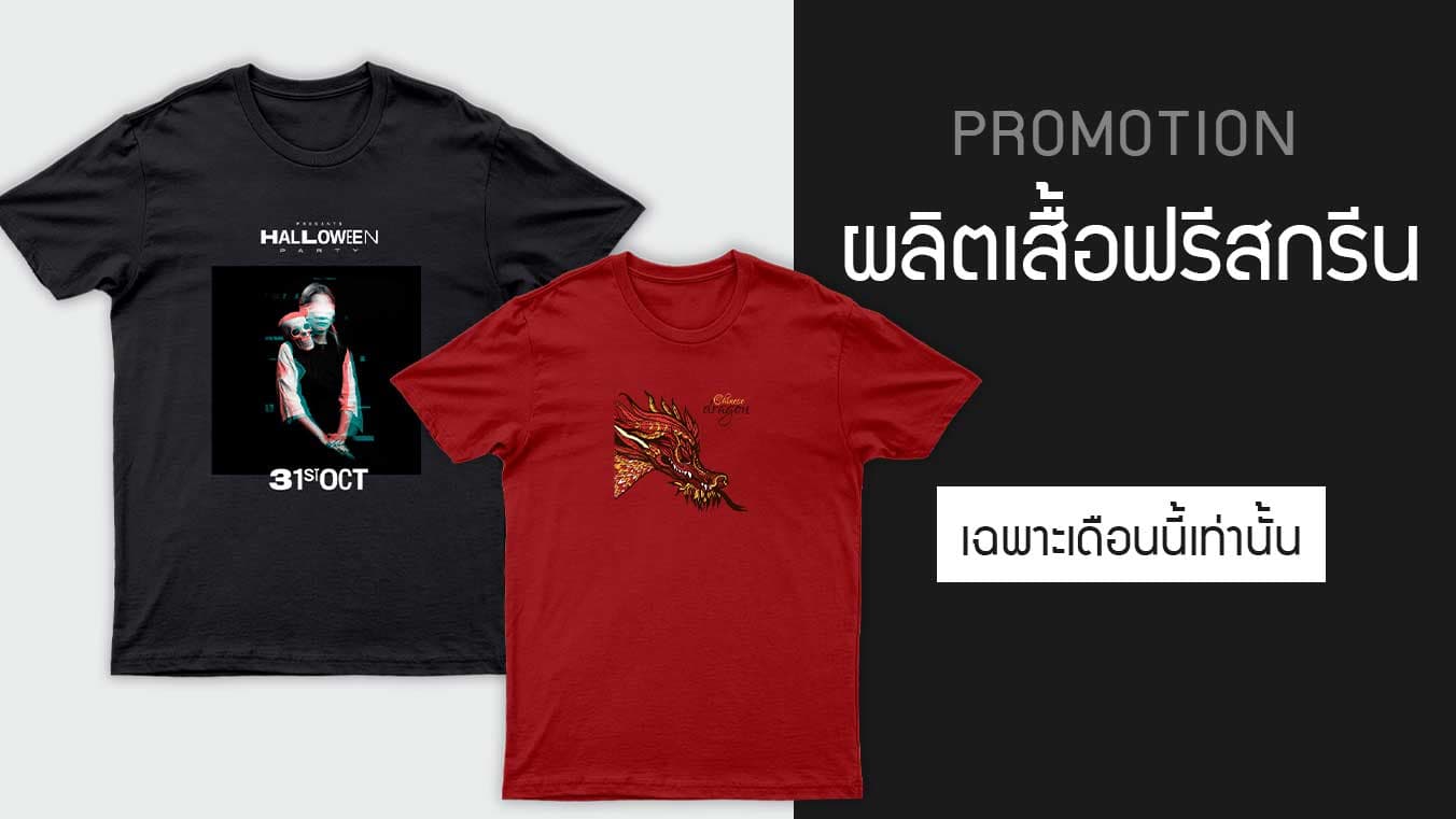 ผลิตเสื้อฟรีสกรีนDFT มีเงินหลักหมื่นก็ทำแบรนด์ได้ ลายไม่จำกัดสี