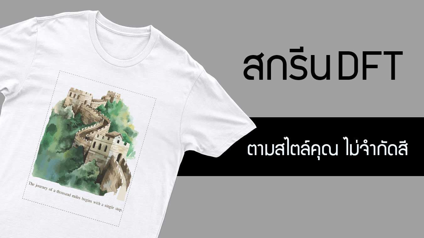 สกรีนDFT ไม่จำกัดสี ไม่จำกัดลาย สกรีนลายได้ตามสไตล์คุณ