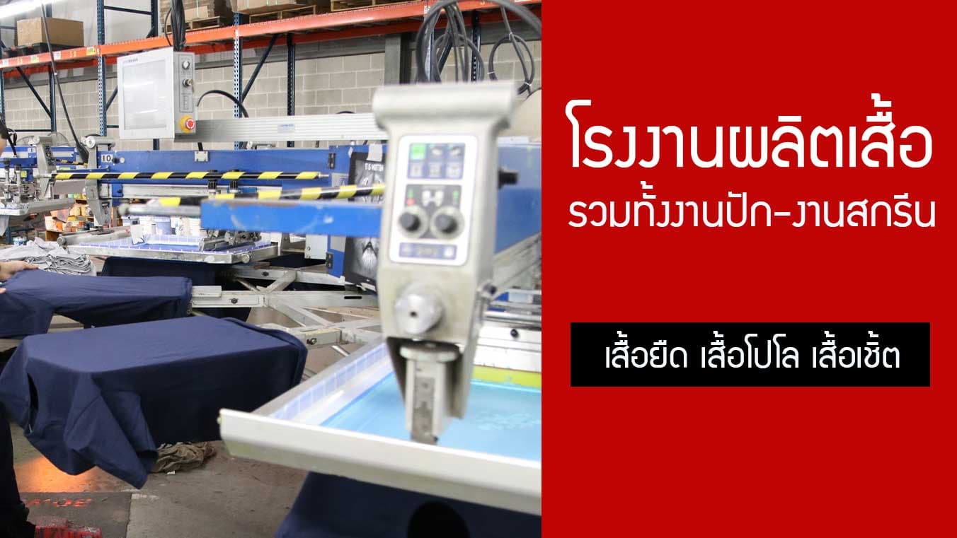 โรงงานผลิตเสื้อ ผลิตเสื้อยืด ผลิตเสื้อโปโล โรงงานผลิตเสื้อ ปรึกษาฟรี