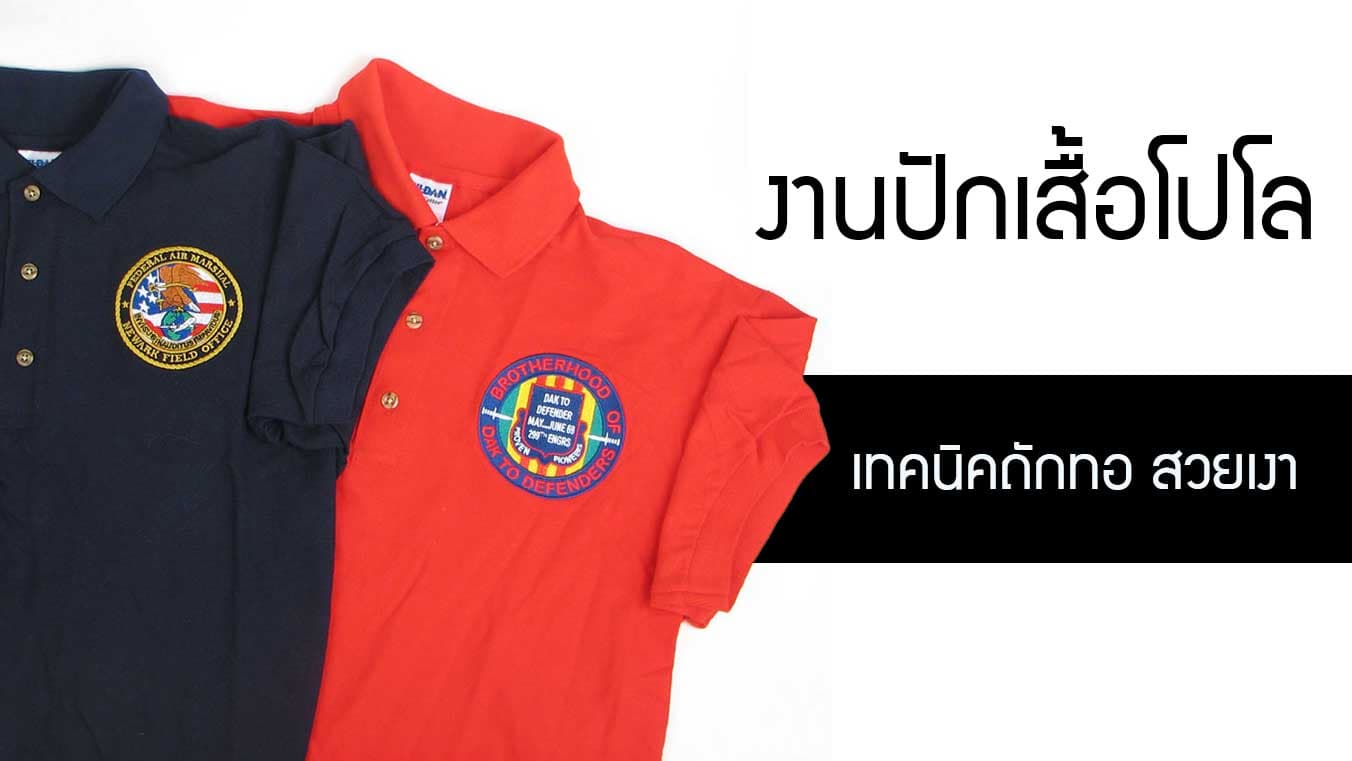 งานปักเสื้อโปโล เทคนิคถักทอเส้นไหม ที่มีความเงา คมชัด และคงทน