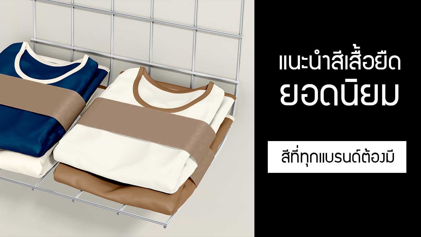 แนะนำสีเสื้อยืดยอดนิยม สีที่ทุกแบรนด์ต้องมี จะมีสีอะไรบ้าง?