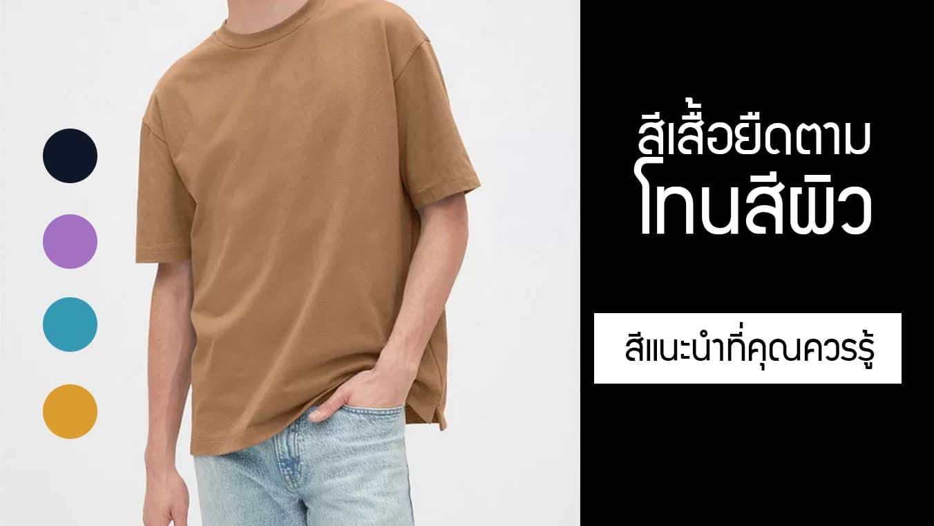 ผลิตเสื้อยืดเลือกสีแบบไหนดี สีเสื้อยืดขับผิว ใส่แล้วไม่หมอง