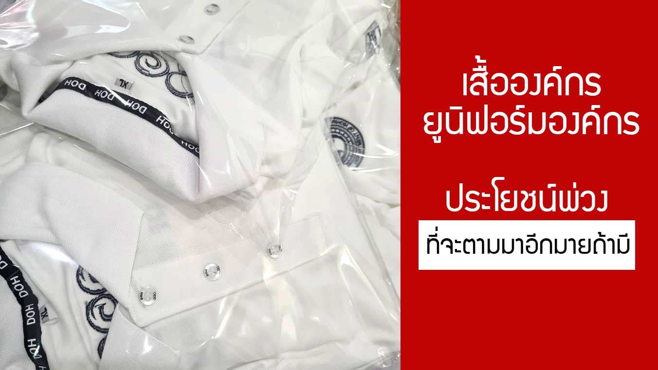 เสื้อองค์กร ยูนิฟอร์มองค์กร ประโยชน์พ่วงที่จะตามมาอีกมายถ้ามี