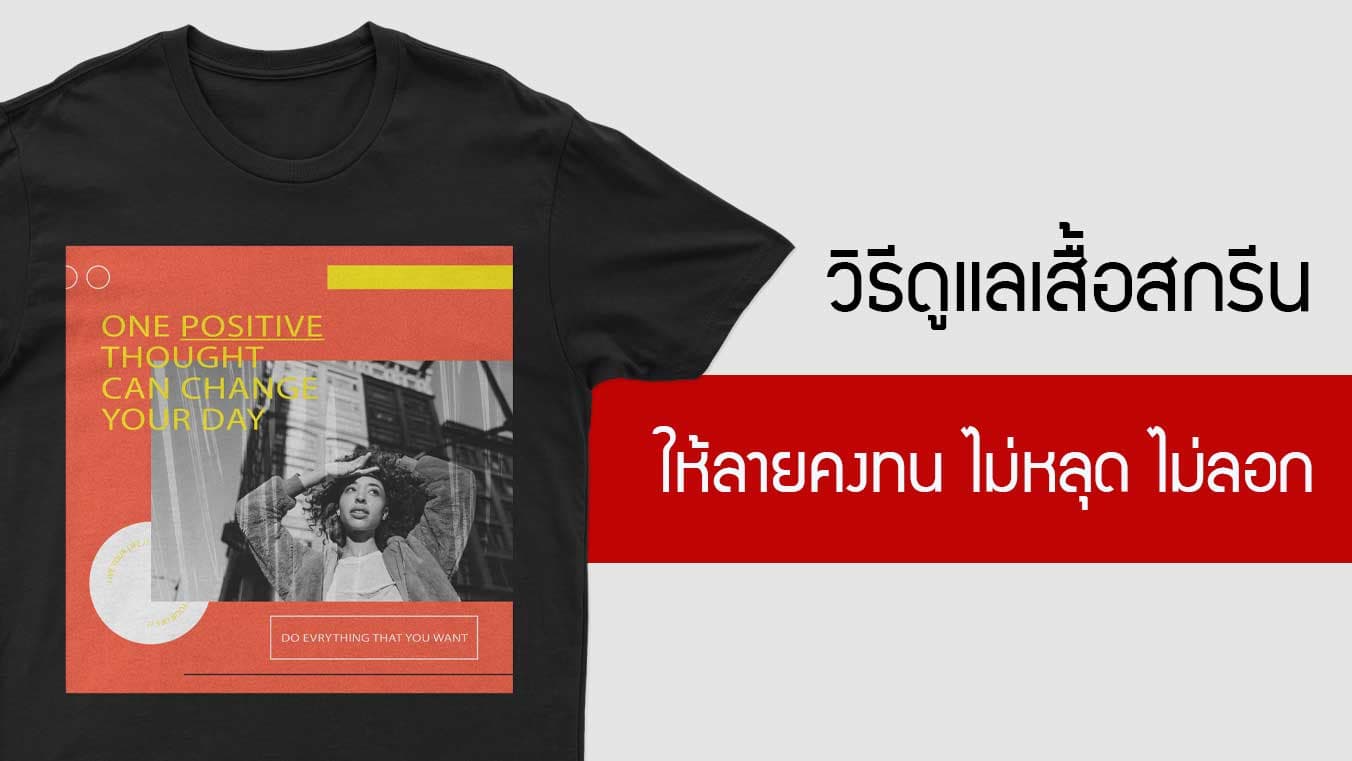 วิธีดูแลเสื้อสกรีน ดูแลเสื้อยืดลายสวยๆ ให้คงทน ไม่หลุด ไม่ลอกง่ายๆ