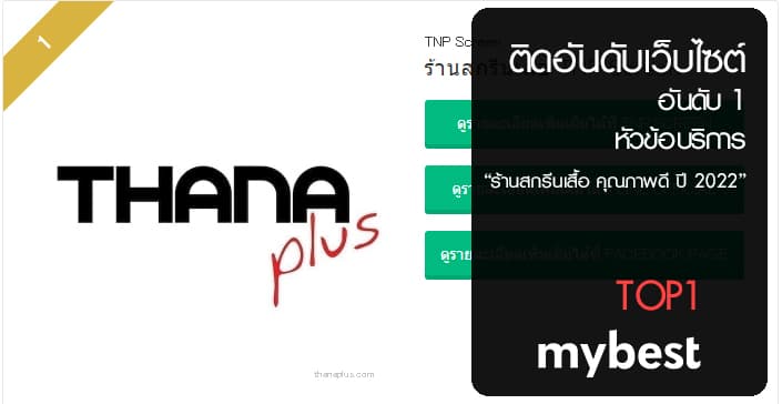 ติดอันดับ 1 ร้านสกรีนเสื้อ คุณภาพดี ปี 2022 ของเว็บไซต์ mybest