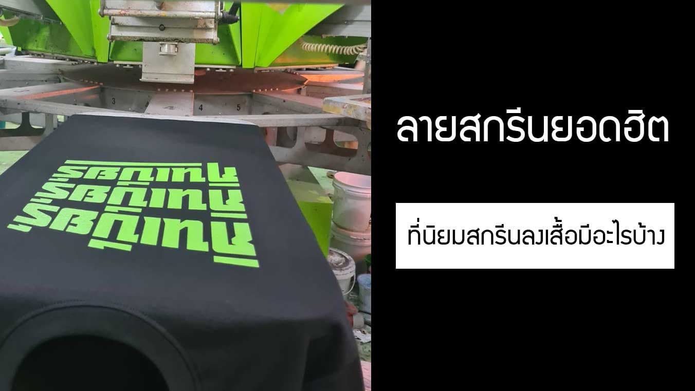 สกรีนเสื้อลายอะไร ลายยอดฮิต ลายยอดนิยมที่เทรนด์กำลังมามีอะไรบ้าง