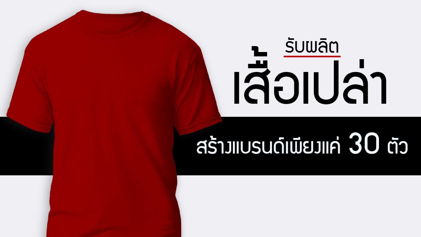 รับผลิตเสื้อยืด สร้างแบรนด์เสื้อยืด ตรงจากโรงงานผลิตเสื้อยืด