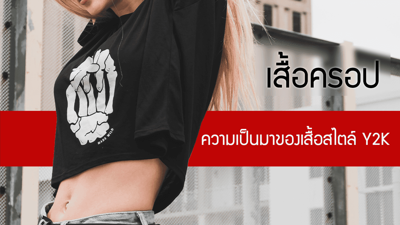 เสื้อครอป Crop Top ประวัติความเป็นมาของเสื้อสไตล์ Y2K