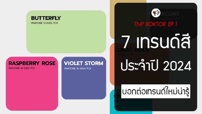 7 เทรนด์สีประจำปี 2024 บอกต่อเทรนด์ใหม่น่ารู้
