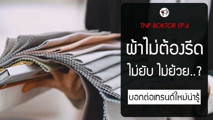 ผ้าที่ไม่ต้องรีด ไม่ยับ ไม่ย้วย คือผ้าอะไรที่เขานิยมใช้กัน