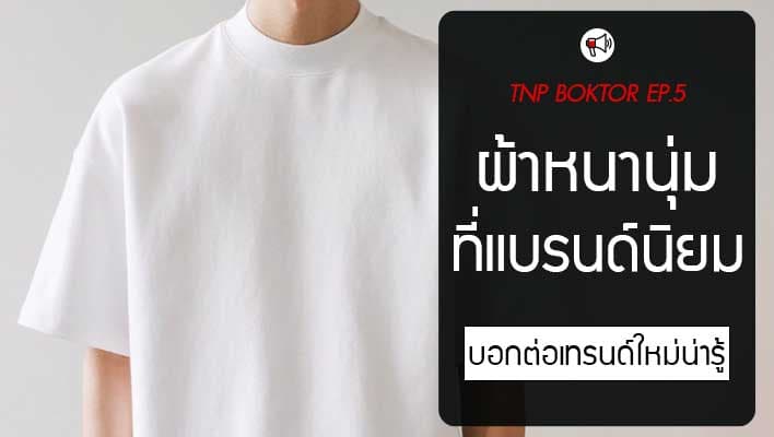 ผ้าหนานุ่ม ที่แบรนด์นิยมใช้กันคือผ้าอะไร