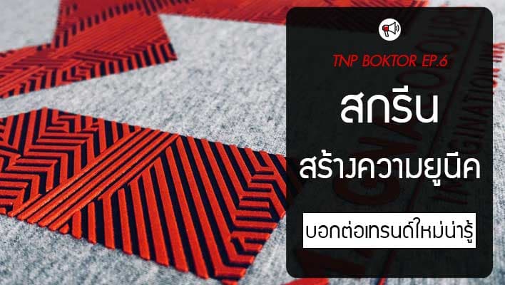 เทคนิคสกรีนไฮเดน กับ นูน สร้างความยูนีค ให้แบรนด์ของคุณ