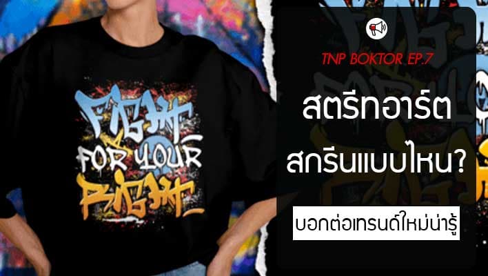 งานสตรีทอาร์ต สกรีนแบบไหนดี ถึงจะเก็บรายละเอียดได้ครบ ?
