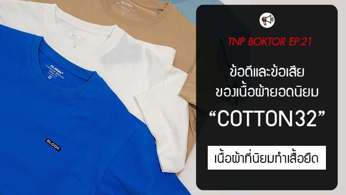 ข้อดีและข้อเสียเนื้อผ้า Cotton32 เนื้อผ้ายอดนิยมของเสื้อยืด