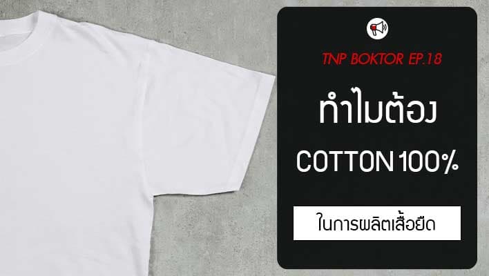 ทำไมต้องเลือกใช้ผ้า cotton 100% ในการผลิตเสื้อผ้า