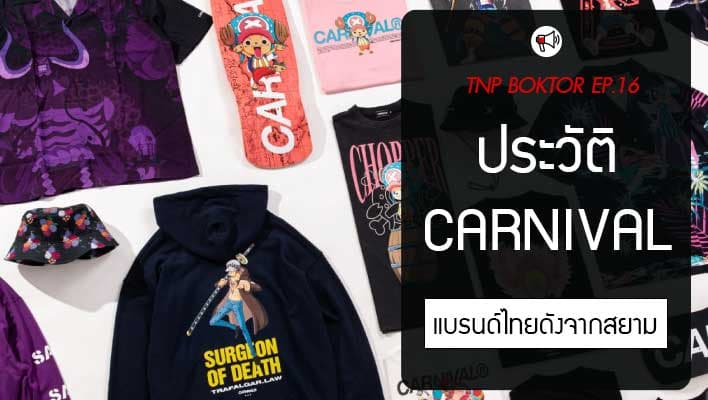 รู้จักกับ Carnival ประวัติของแบรนด์สตรีทที่อยู่คู่กับคนไทยมาอย่างยาวนาน