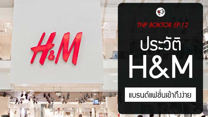 แบรนด์ H&M แบรนด์เสื้อผ้าแฟชั่นที่เข้าง่าย ใส่ได้สำหรับทุกคน