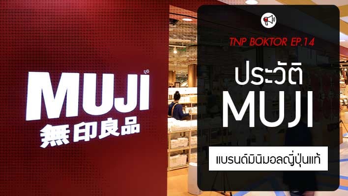 ประวัติ MUJI แบรนด์มินิมอล ต้นตำหรับความเป็นญี่ปุ่น