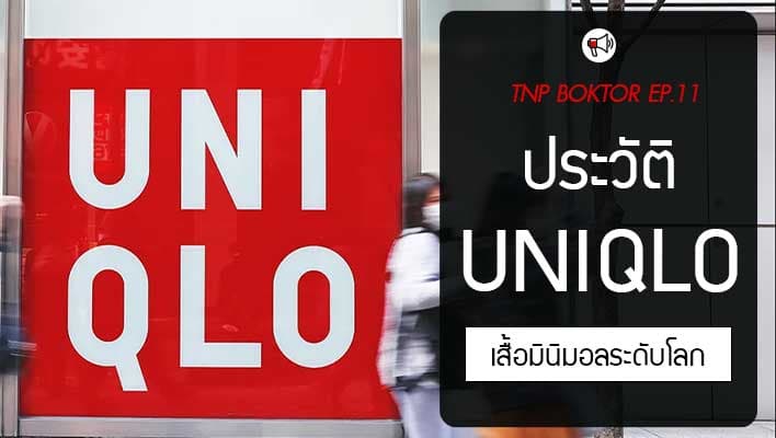 Uniqlo แบรนด์เสื้อมินิมอล ที่ไม่ว่าใครก็ใส่แล้วดูดี นิยมไปทั่วโลก