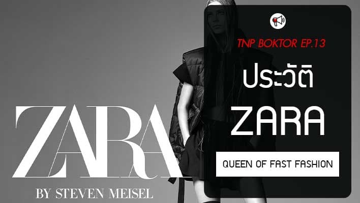 แบรนด์ ZARA แบรนด์เสื้อที่ขึ้นแท่น ราชินีแห่งแฟชั่น Fast Fashion