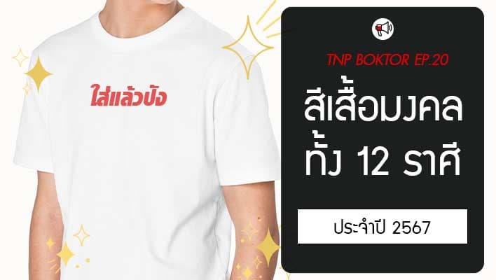 สีเสื้อมงคลประจำปี 2567 ของทั้ง 12 ราศี มีอะไรบ้าง