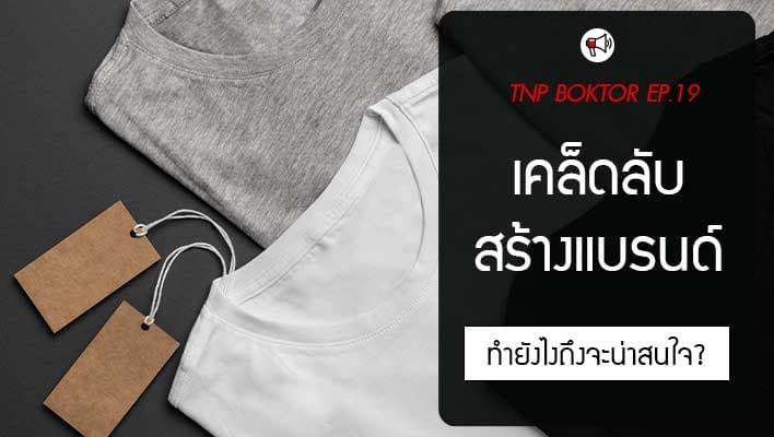 เคล็ดลับสร้างแบรนด์ยังไงให้น่าสนใจ
