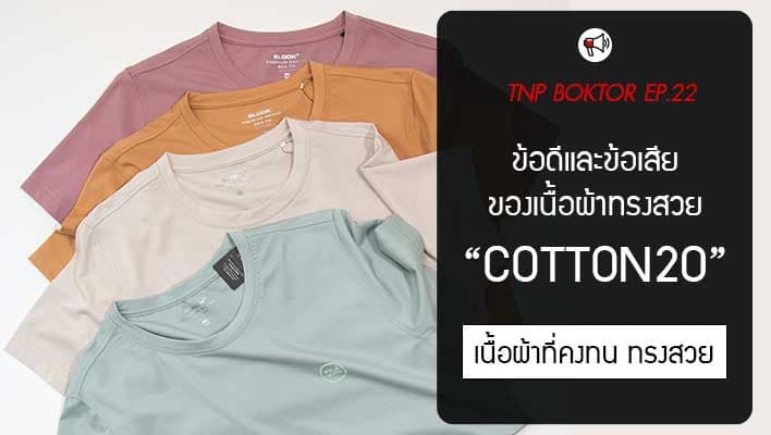 ข้อดีและข้อเสียเนื้อผ้า-Cotton20-คอตตอน100-เสื้อยืดคงรูป-ทรงสวย