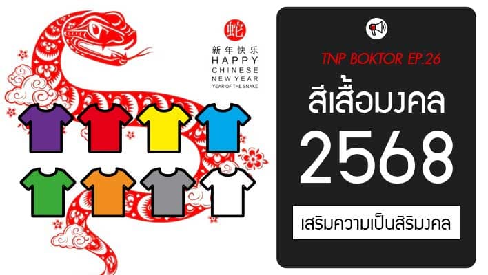 สีเสื้อมงคลประจำปี 2568 ของทั้ง 12 ราศี มีอะไรบ้าง