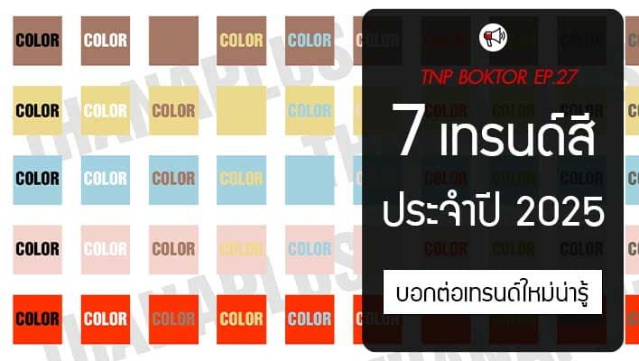 7เทรนด์สีประจำปี2025