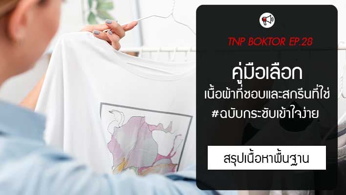 คู่มือเลือกเนื้อผ้าที่ชอบและสกรีนที่ใช่ ฉบับกระชับเข้าใจง่าย