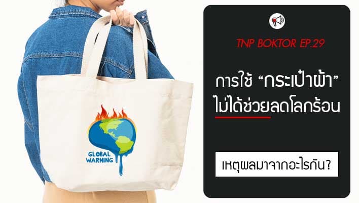 การใช้กระเป๋าผ้า ไม่ได้ช่วยลดโลกร้อน