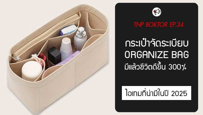 กระเป๋าจัดระเบียบ Organize Bag มีแล่้วชีวิตดีขึ้น 300%