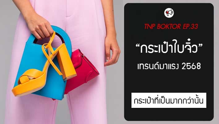 กระเป๋าใบจิ๋ว เทรนด์มาแรงของวัยรุ่นปี 2568
