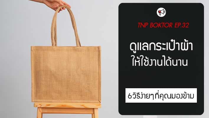 ดูแลกระเป๋าผ้าให้ใช้งานได้นาน ต้องทำยังไงบ้าง