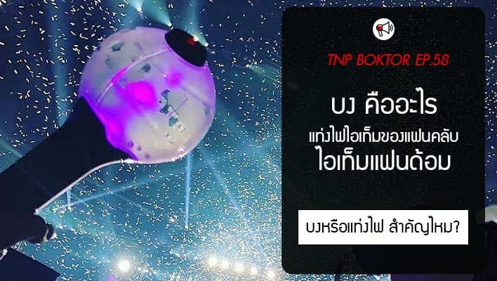 บงคืออะไร ทำไมแท่งไฟถึงเป็นสัญลักษณ์สำคัญของแฟนด้อม