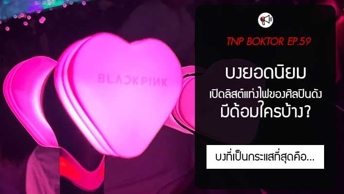 บงยอดนิยม เปิดลิสต์แท่งไฟของศิลปินดัง